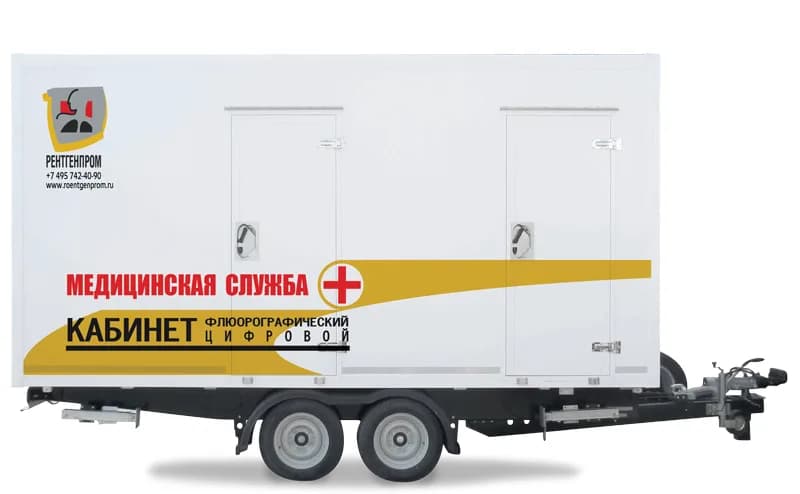 AMICO KFP-Ts-RP (trailer) — Подвижной флюорографический кабинет на прицепе
